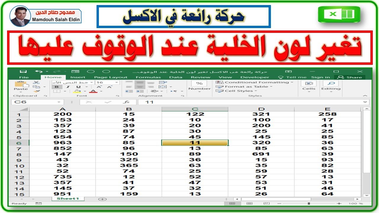 حركة رائعة جدا فى الاكسل 👏  تغيير لون الخلية بمجرد الوقوف عليها بسهولة 👉