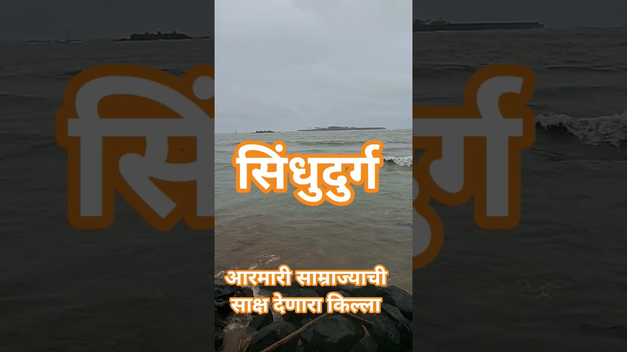 स्वराज्याची साक्ष देणारा आणि व्यापाराची आठवण करून देणारा सिंधुदुर्ग किल्ला आणि मालवण बंदर.... बाजार