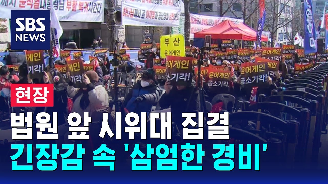 [현장] 법원 앞 시위대 집결…'충돌 우려' 긴장감 속 삼엄 경비 / SBS