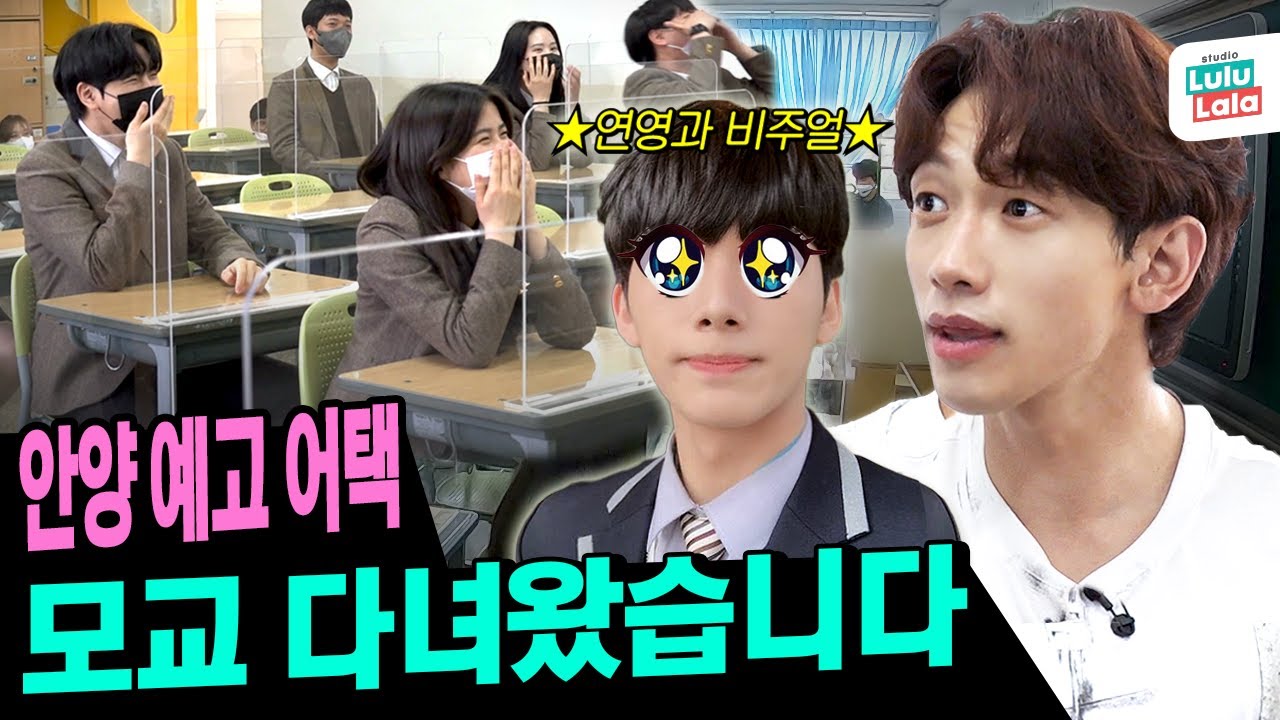[EN/JP] 연예인 데뷔 성지✨ 안양예고🏫 스쿨 어택! ㄹㅇ 비 성적표 공개ㅣ시즌비시즌 ep.46