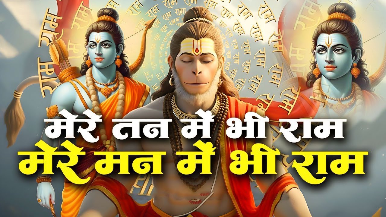 मेरे तन में भी राम मेरे मन में भी राम | Ram Naam Kirtan | Ram Naam | Ram Dhun | Mere Man Me Bhi Ram