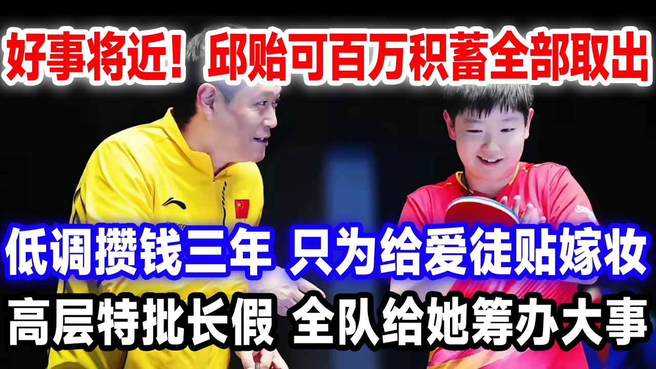 好事将近！邱贻可百万积蓄全部取出，低调攒钱三年，只为给爱徒贴嫁妆，高层特批长假，全队给她筹办大事。#莎头 #国球乒乓 #王楚钦孙颖莎