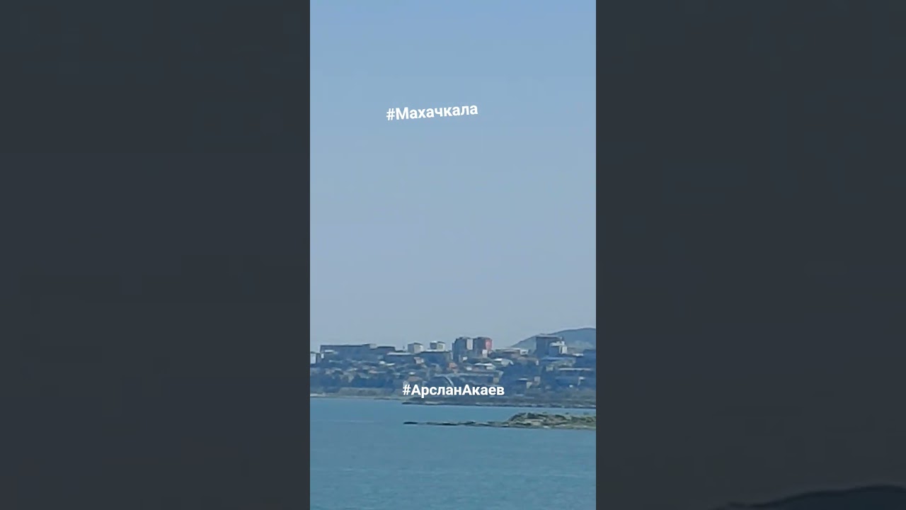 #махачкала #арсланакаев #акаеварслан #arslanakaev #akaevarslan  #махачкала #отдыхнаморе #отдых