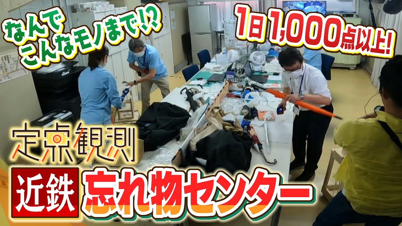 【忘れ物】財布や定期にクワガタ！？１日１０００点以上「近鉄忘れ物センター」に続々と届く品々　何点が持ち主の元へ帰る？大忙しなセンターの１日【ＭＢＳニュース特集】（2023年6月16日）