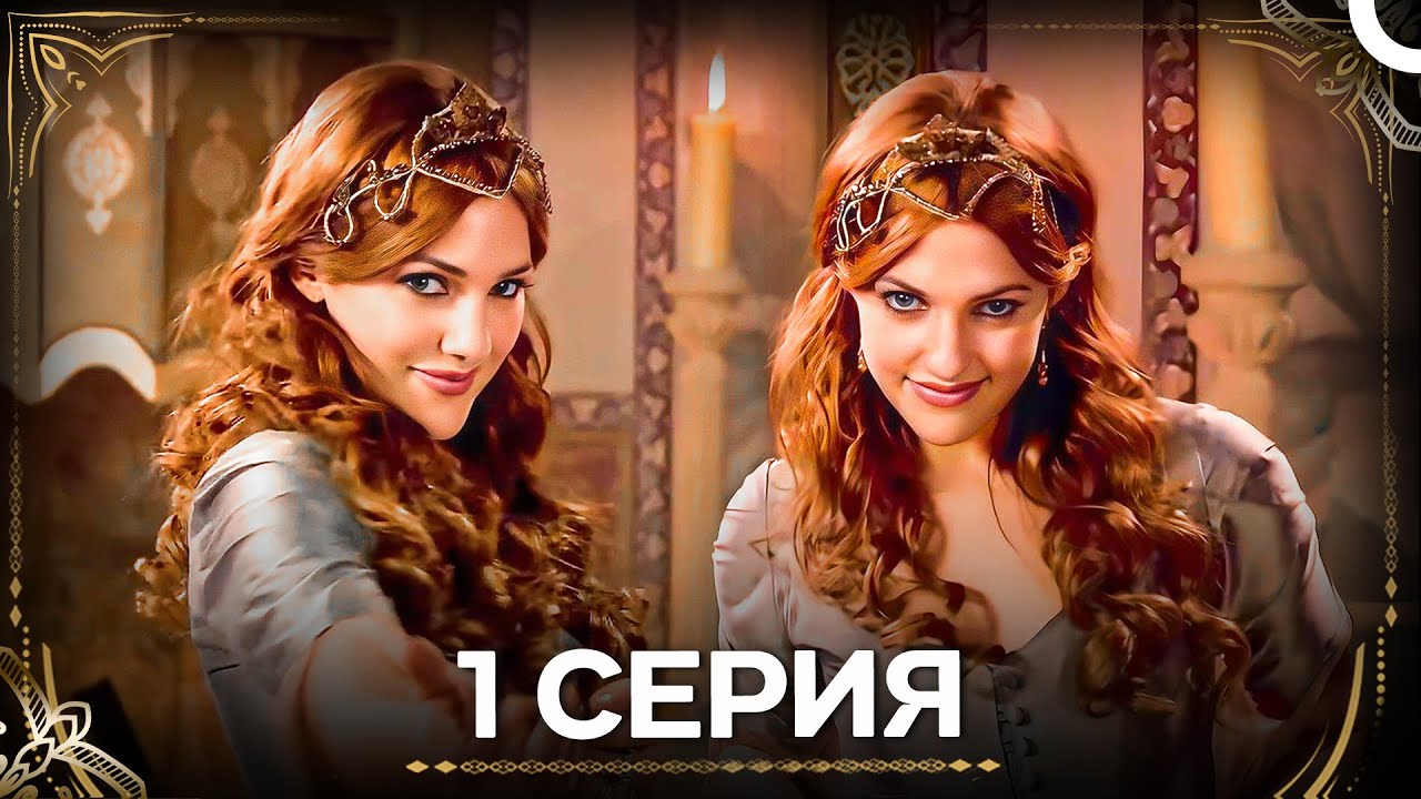 Дворец Глазами Хюррем 1 Серия (Русский Дубляж)