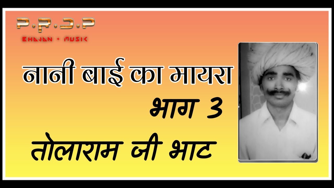 नानी बाई को मायरो|| भाग 3 ।तोलाराम जी भाट || nani bai ko mayro || tolaram ji bhat