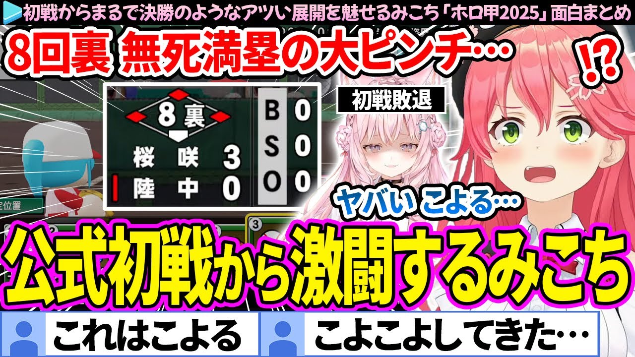 【面白まとめ】初戦からまるで決勝かのような激闘を魅せるみこち「パワプロホロ甲2025」ここすき総集編【さくらみこ/ホロライブ切り抜き/#ホロ甲2025切り抜き】