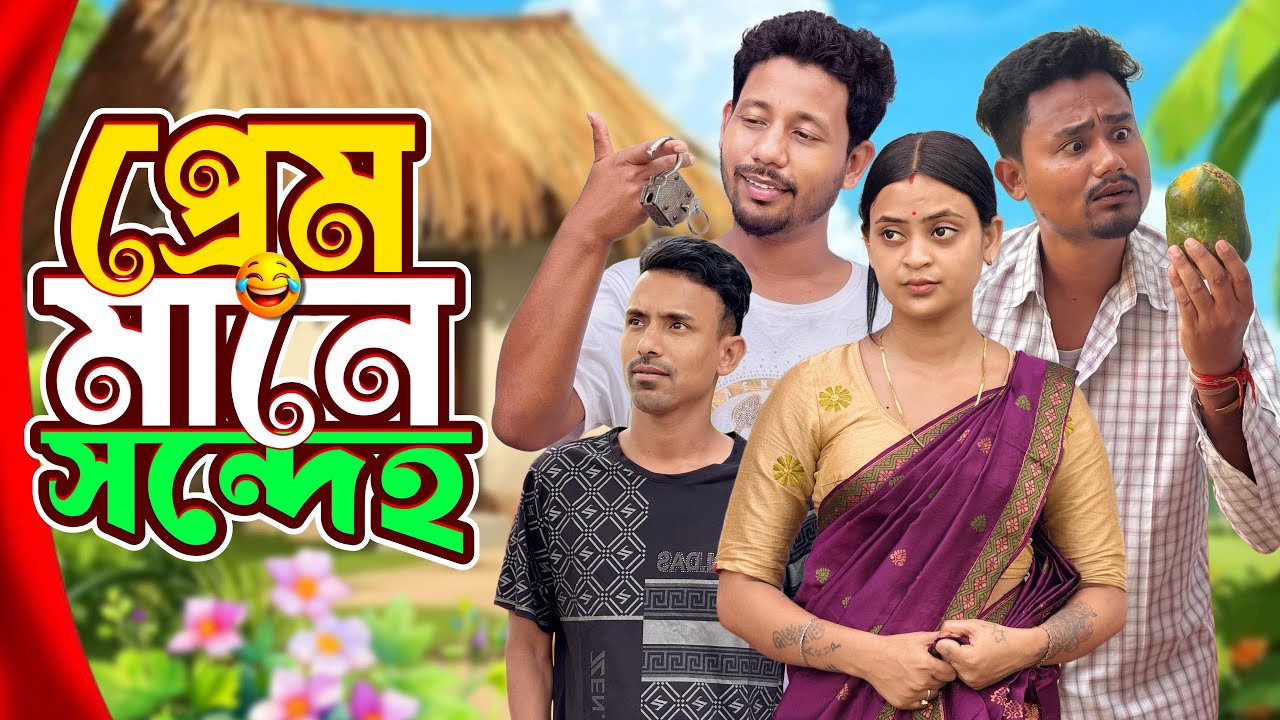 প্ৰেম মানে সন্দেহ 😂 - Assamese Comedy Video - Black And White 2025