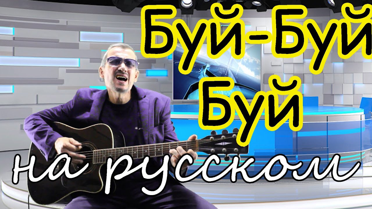 БУЙ-БУЙ-БУЙ - под гитару - на русском