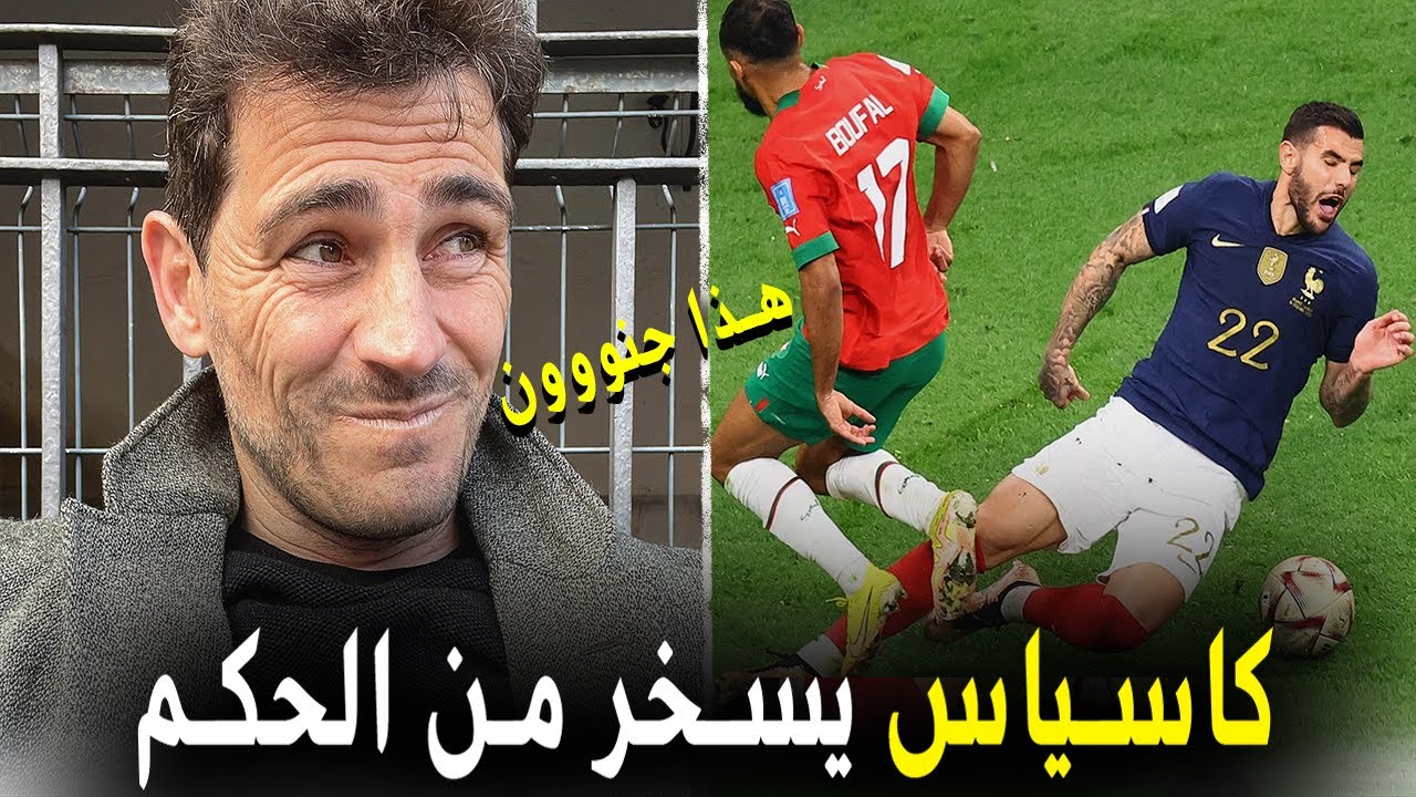 ماذا قال الإعلام الغربي و العربي عن  ركلاتي جزاء للمغرب | ردة فعل كاسياس تُثير غضب الفرنسيين 🔥