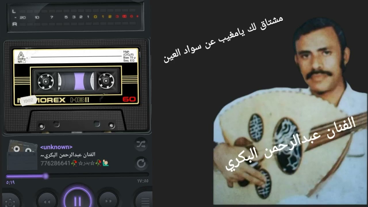 الفنان عبدالرحمن البكري~مشتاق لك يامغيب عن سواد العين//مشتاق لك شوق زرعاً مايسقونه