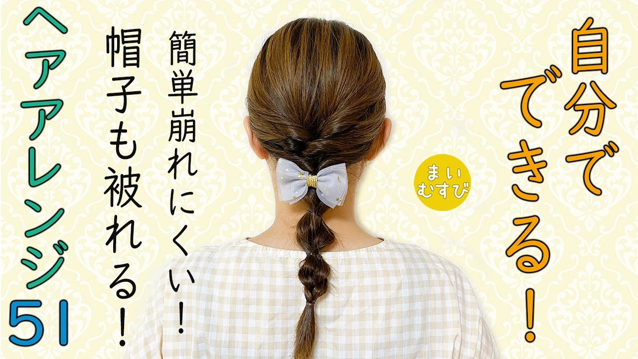 簡単 ヘアアレンジ 51 ピンなしでできる！  帽子も被りやすい ヘアアレンジ ミディアムヘア～ロングヘアにおすすめ  #hairarrangement #hairstyle