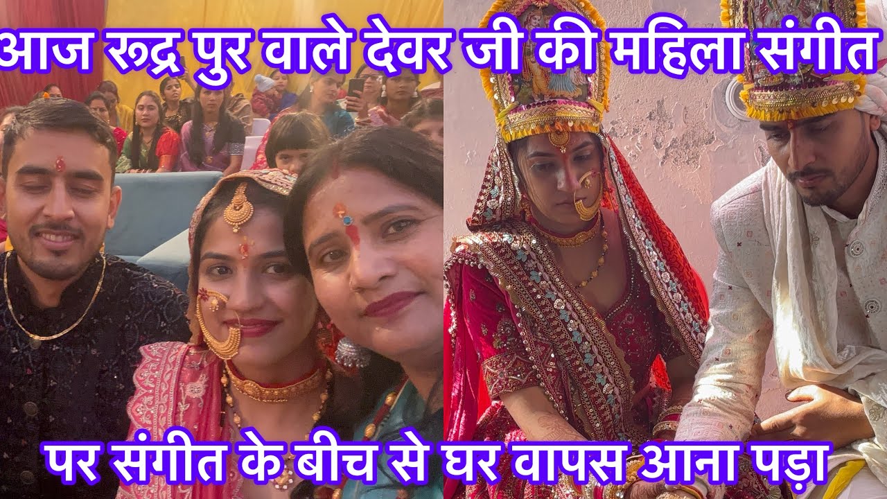 रूद्र पुर वालो का धमाकेदार महिला संगीत ॥मेरे साथ ऐसा हुआ कि ॥बीच से उठकर घर वापस आना पड़ा ऐसा क्यों 