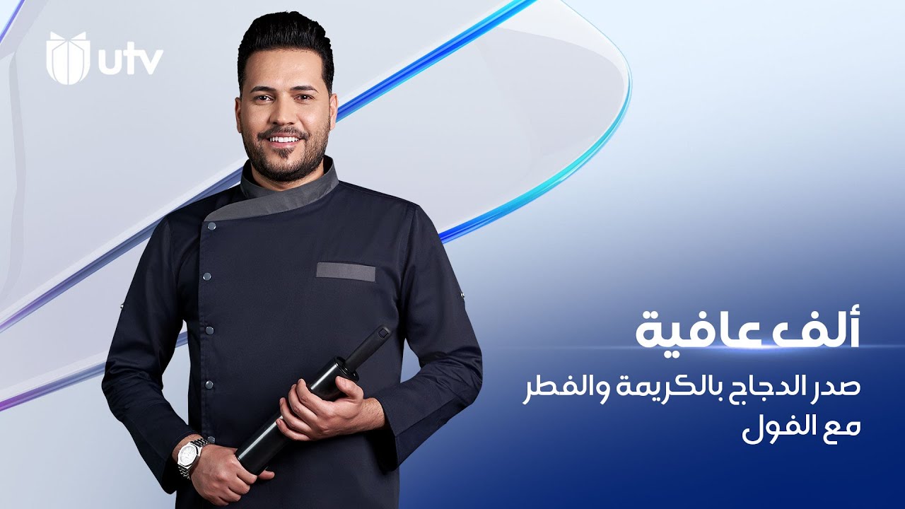 طريقة تحضير صدر الدجاج بالكريمة والفطر مع الفول مطبخ ألف عافية مع الشيف خلدون