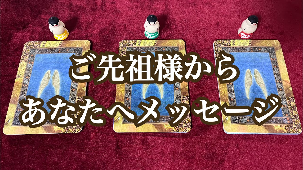 ご先祖様からあなたへメッセージ💐✨