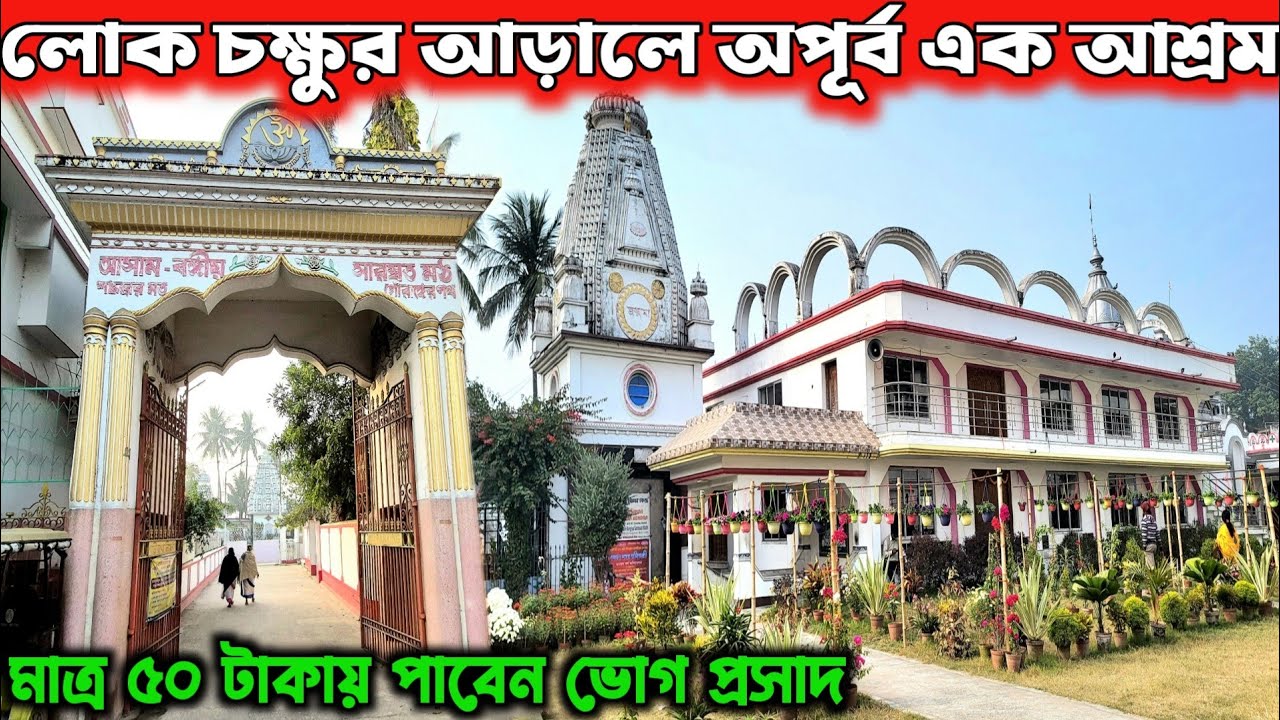 কলকাতা থেকে মাত্র 1 ঘন্টা দুরে One Day Trip From Kolkata | Weekend Trip Near Kolkata |Halisahar Tour