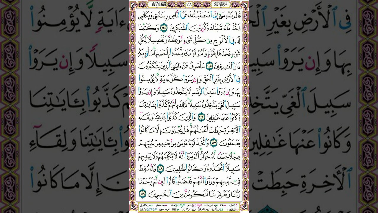 سورة الأعراف | تلاوة الصفحة 168_ تنبيهات هامة لإتقان التلاوة وحسن الأداء | التجويد الميسر للنساء
