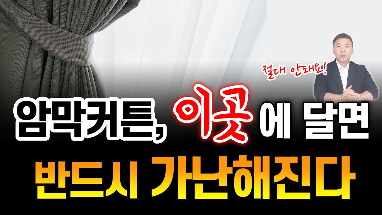 커튼, 이거 무시하면 진짜 큰일납니다