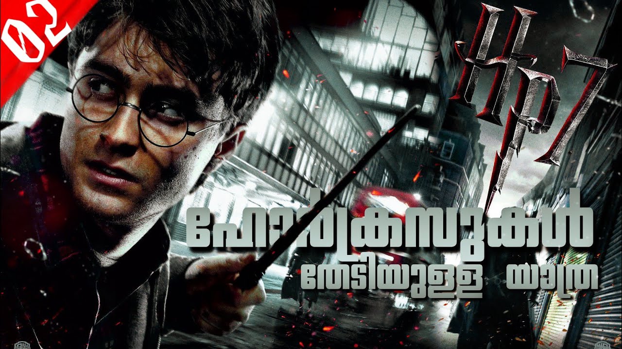 Harry Potter 7- The Deathly Hallows Part 1 Explained in Malayalam/Episode 2 HarryPotter Malayalam#20