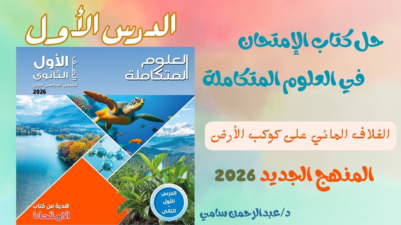 حل أسئلة الدرس الأول علوم متكاملة كتاب الإمتحان المنهج الجديد الغلاف المائي على كوكب الارض. 