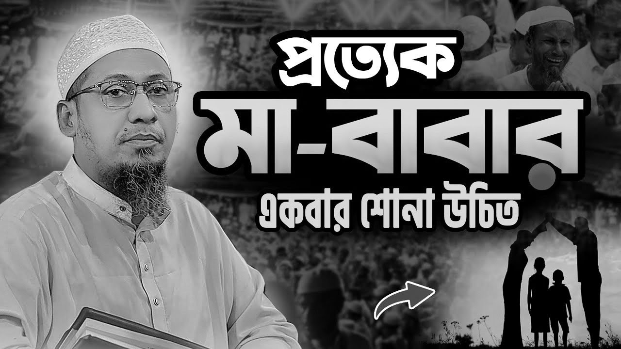 আনিসুর রহমান আশরাফী ওয়াজ  || প্রত্যেক মা বাবার এবার শোনা উচিত   ||  Anisur Rahman Ashrafi New Waz