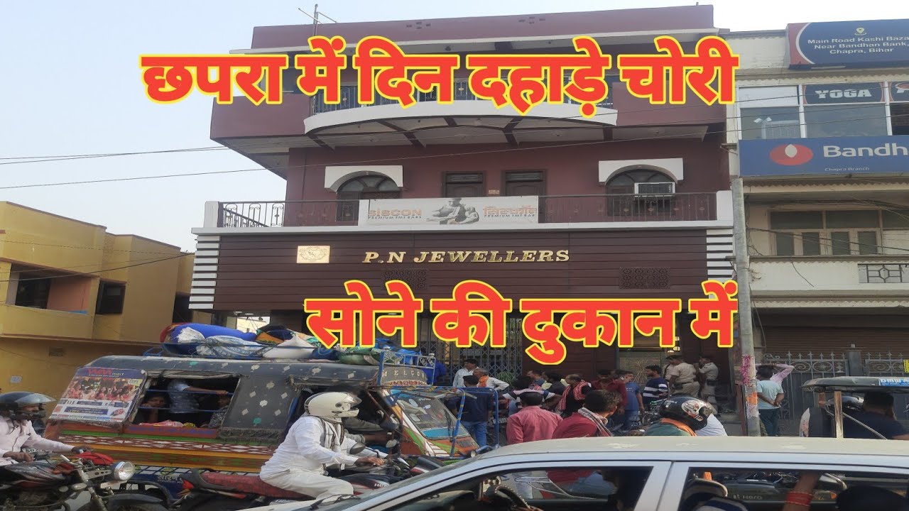 छपरा में सोने को दुकान में दिन दहाड़े हुई चोरी//chapra me sone ki dukan me hui chori...