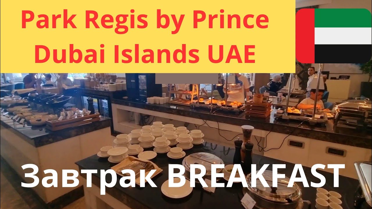 Breakfast at Park Regis by Prince Hotel 🌴 Dubai Islands 🇦🇪 UAE