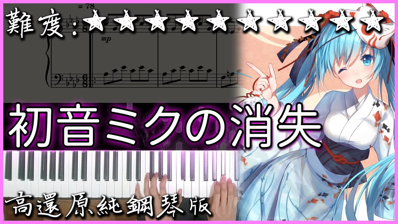 【Piano Cover】日更以來最難10星曲｜初音ミクの消失/初音未來的消失 - 暴走P｜高還原純鋼琴版｜高音質/附譜