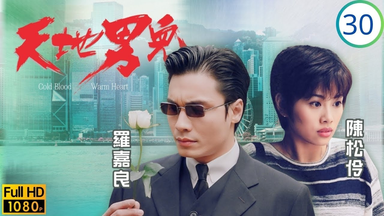 TVB時裝商戰劇 | 天地男兒 30/65 | 峰迴路轉邦無罪，蓉拒健隨康赴滬 | 鄭少秋 | 羅嘉良 | 張智霖 | 古天樂 | 粵語中字 | 1996