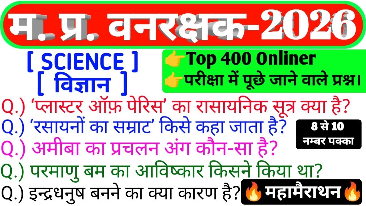 Mp Forest Guard Science Class 2026 | Science Mairathan class | Science Top 400 प्रश्न |#science