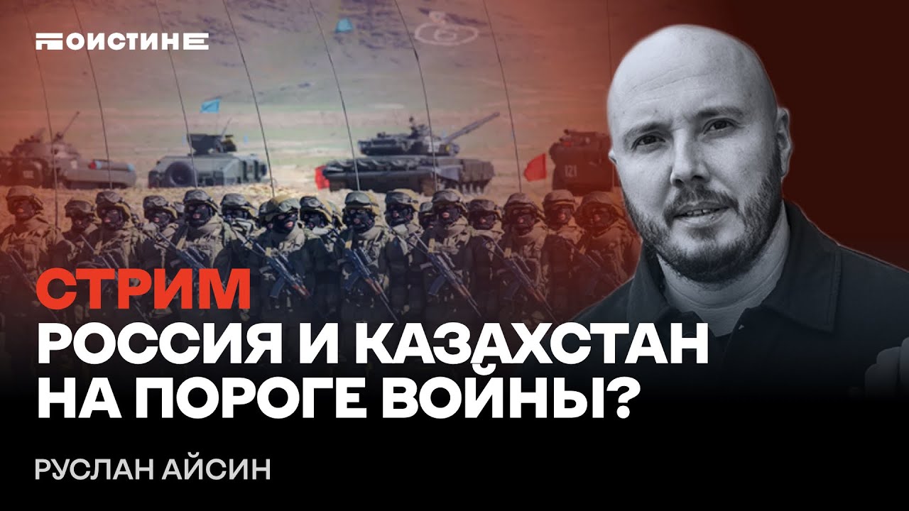Россия и Казахстан на пороге войны? Стрим Руслана Айсина