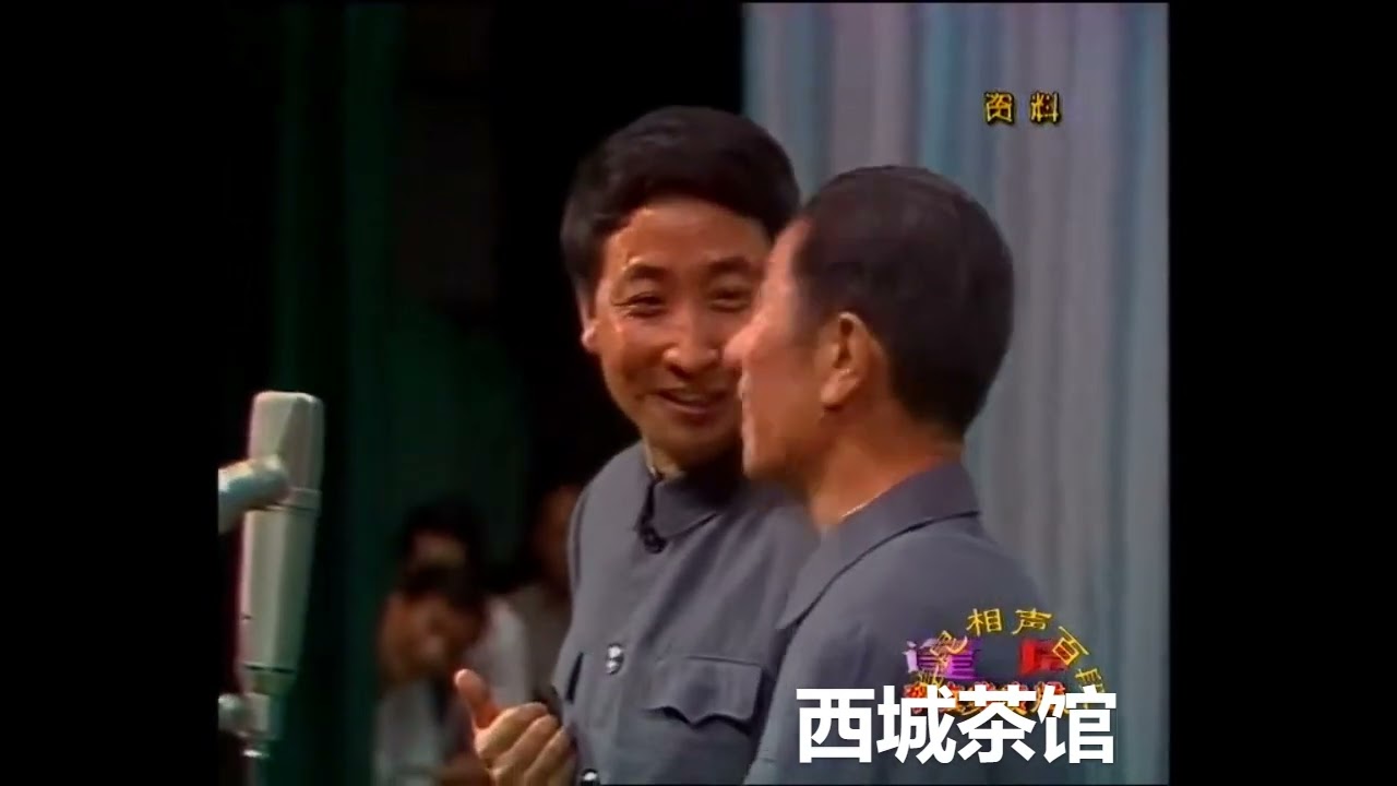 相声《时间与青春（第二版）》 姜昆 李文华