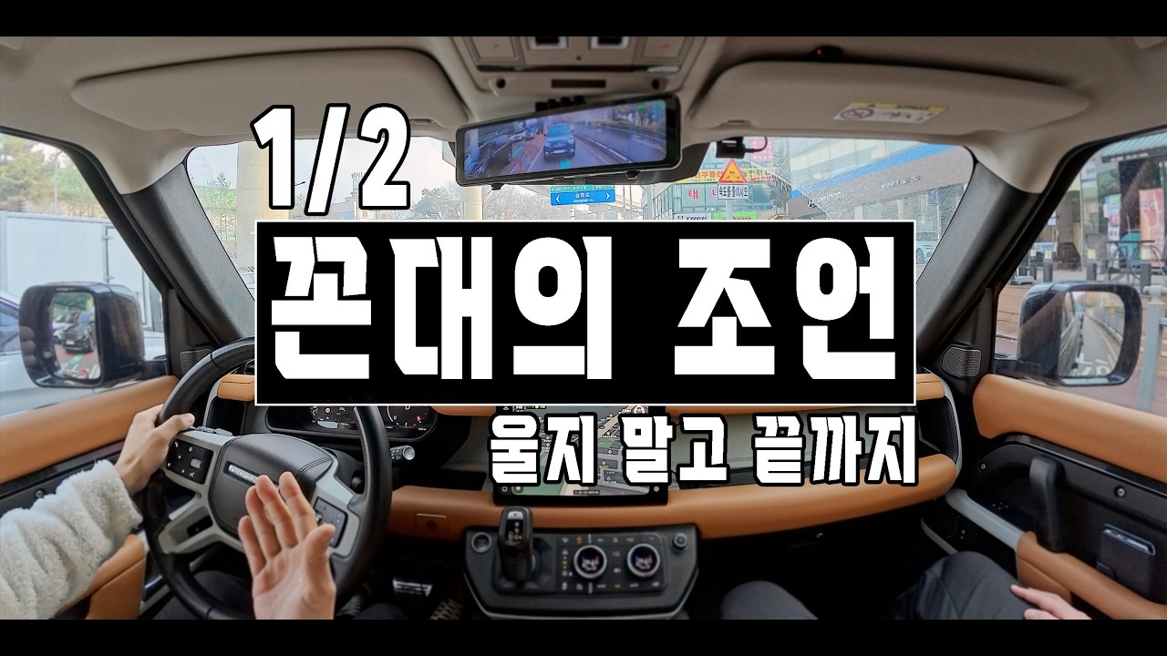 [1/2] 꼰대의 조언 / 울지 말고 끝까지 #구독자 #동승