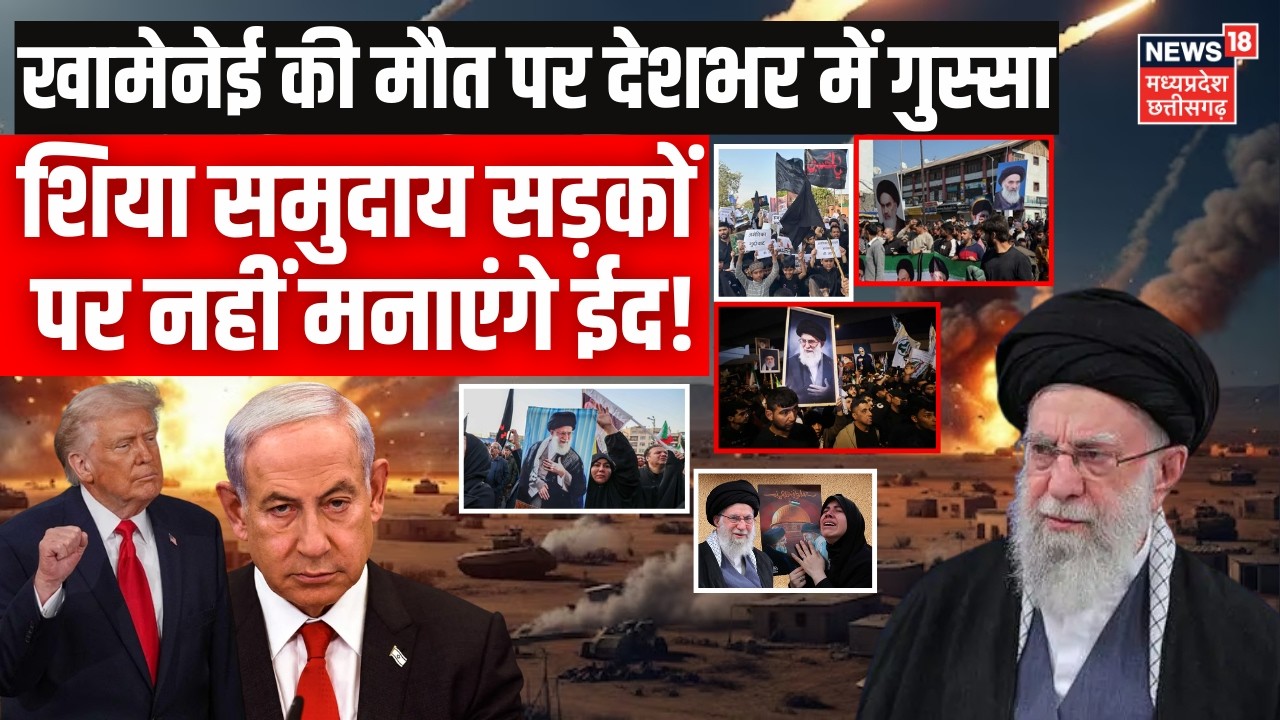 Khamenei की मौत पर देशभर में प्रदर्शन, शिया समुदाय सड़कों पर नहीं मनाएंगे ईद! Israel Iran War