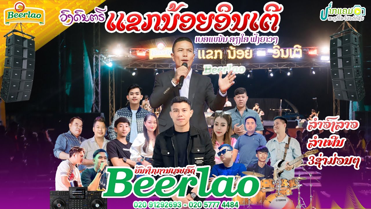 ເສບສົດແຂກນ້ອຍອິນເຕີ 2025 | Ep03 ລຳວົງລາວມ່ວນໆ | เสบสดลาว2025-2026