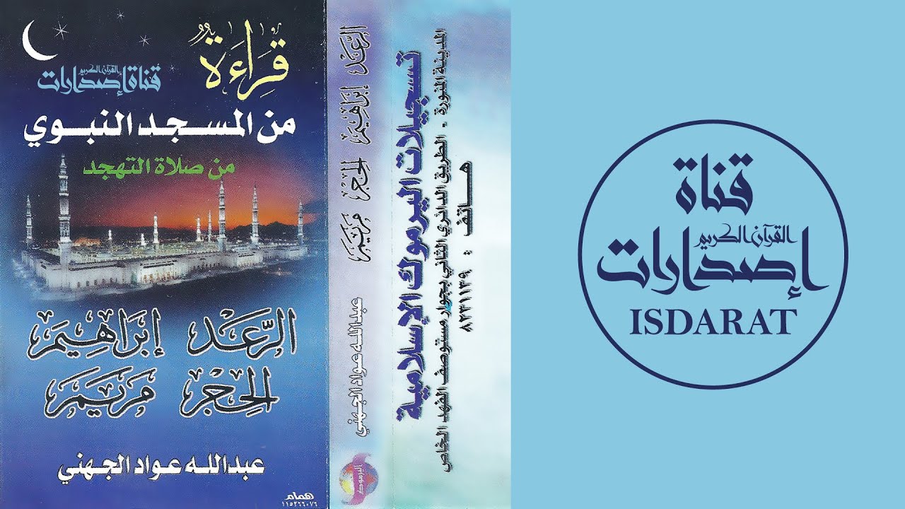 الرعد وإبراهيم والحجر ومريم  من المسجد النبوي 1419- الشيخ عبد الله الجهني