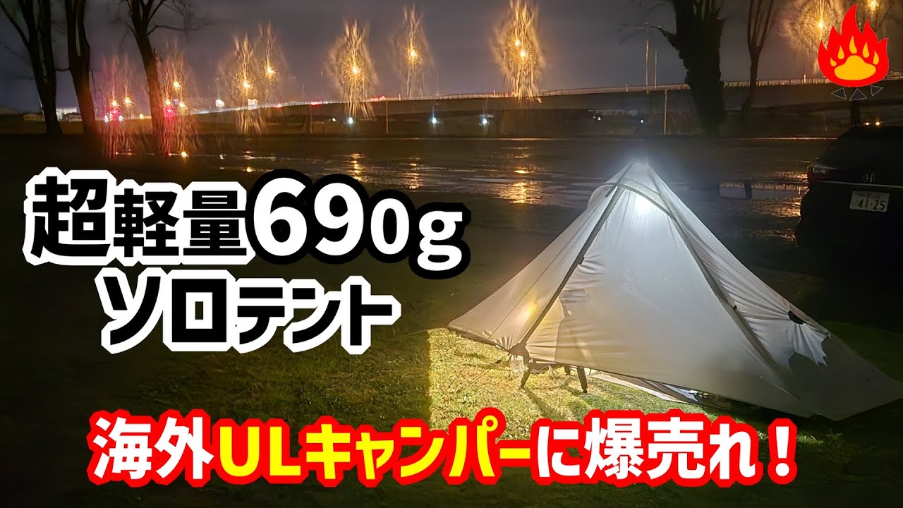 海外ULキャンパーに爆売れ！超軽量690ｇＵＬソロテント3f ul gear Lanshan1Pro【ランシャン１プロ】