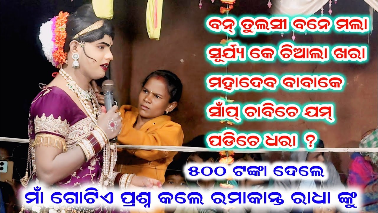 ବନ୍ ତୁଲସୀ ବନେ ମଲା ସୂର୍ଯ୍ୟ କେ ଚିଆଲା ଖରା ମହାଦେବ ବାବାକେ ସାଁପ୍ ଚାବିଚେ ଯମ୍ ପଡିଚେ ଧରା #ramakantaradha 
