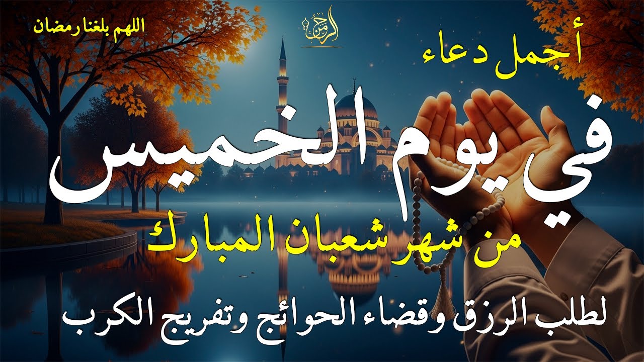 دعاء فى يوم الخميس المستجاب دعاء يوم 17من شهر شعبان للرزق والشفاء العاجل وقضاء الحوائج 🤲(4k)