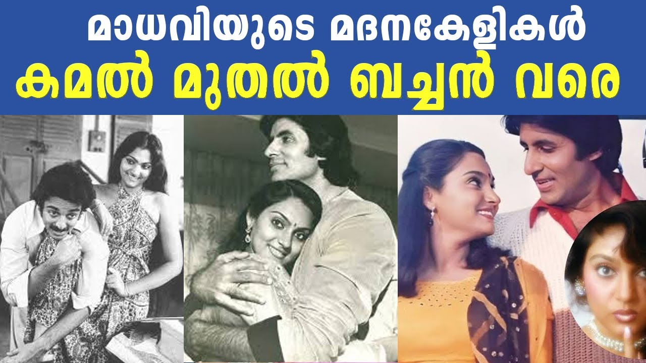 മാധവിയുടെ മദനകേളികൾ | കമൽ മുതൽ ബച്ചൻ വരെ | Madhavi Story | Kamal Haasan | Mammootty | Cinema Kerala
