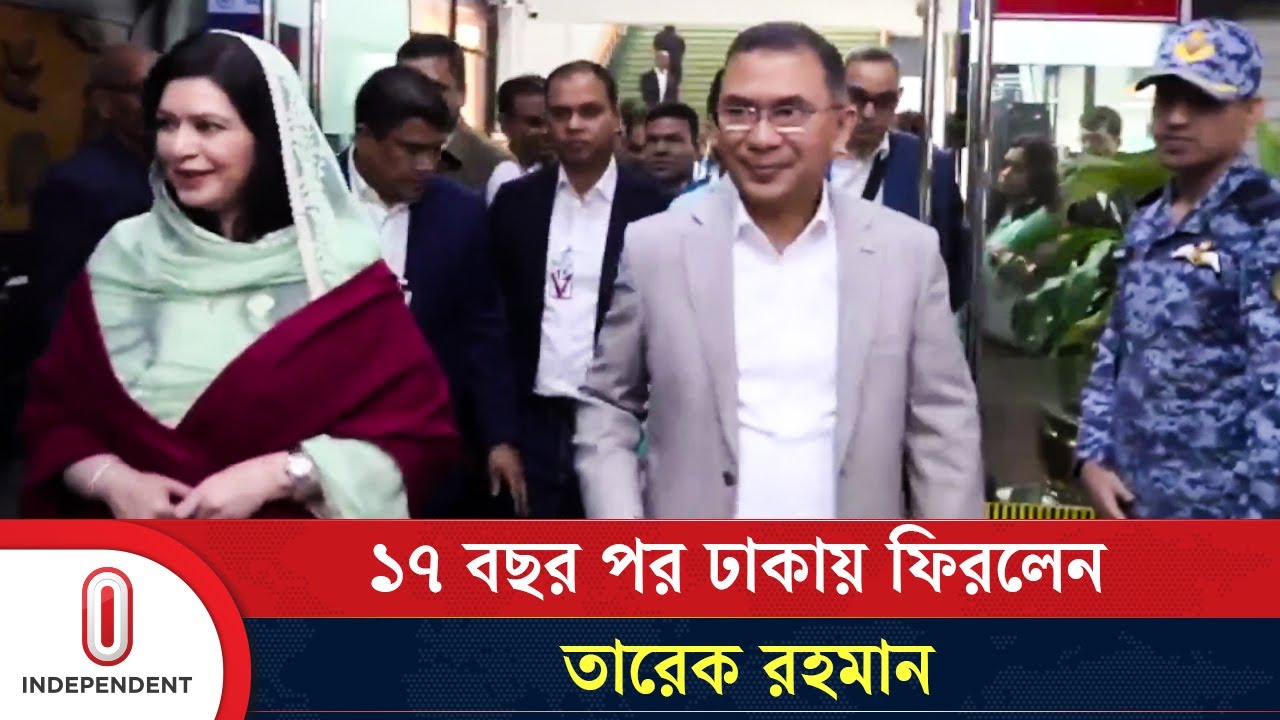 ১৭ বছর পর ঢাকায় ফিরলেন তারেক রহমান | Tarique Rahman in Dhaka | Independent TV
