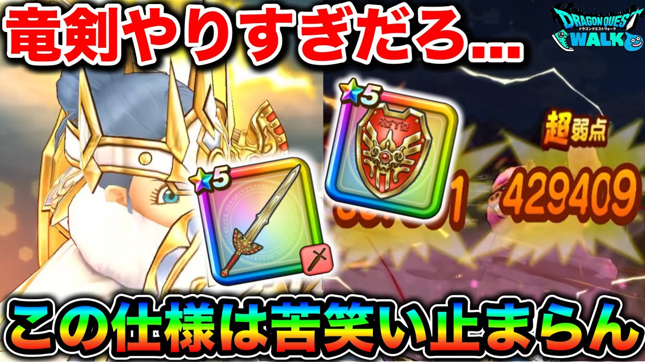【ドラクエウォーク】ロトの竜剣は本当に強いのか？ギガモンで必須仕様にして来ててさすがに苦笑いが止まらないぞ！！