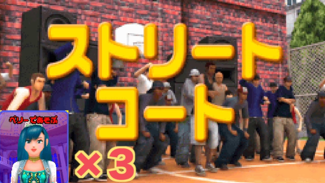 【新シリーズ】3連続ストリートコートでスペシャルステージを目指せ！ベリー編【オシャレ魔女　ラブandベリー】