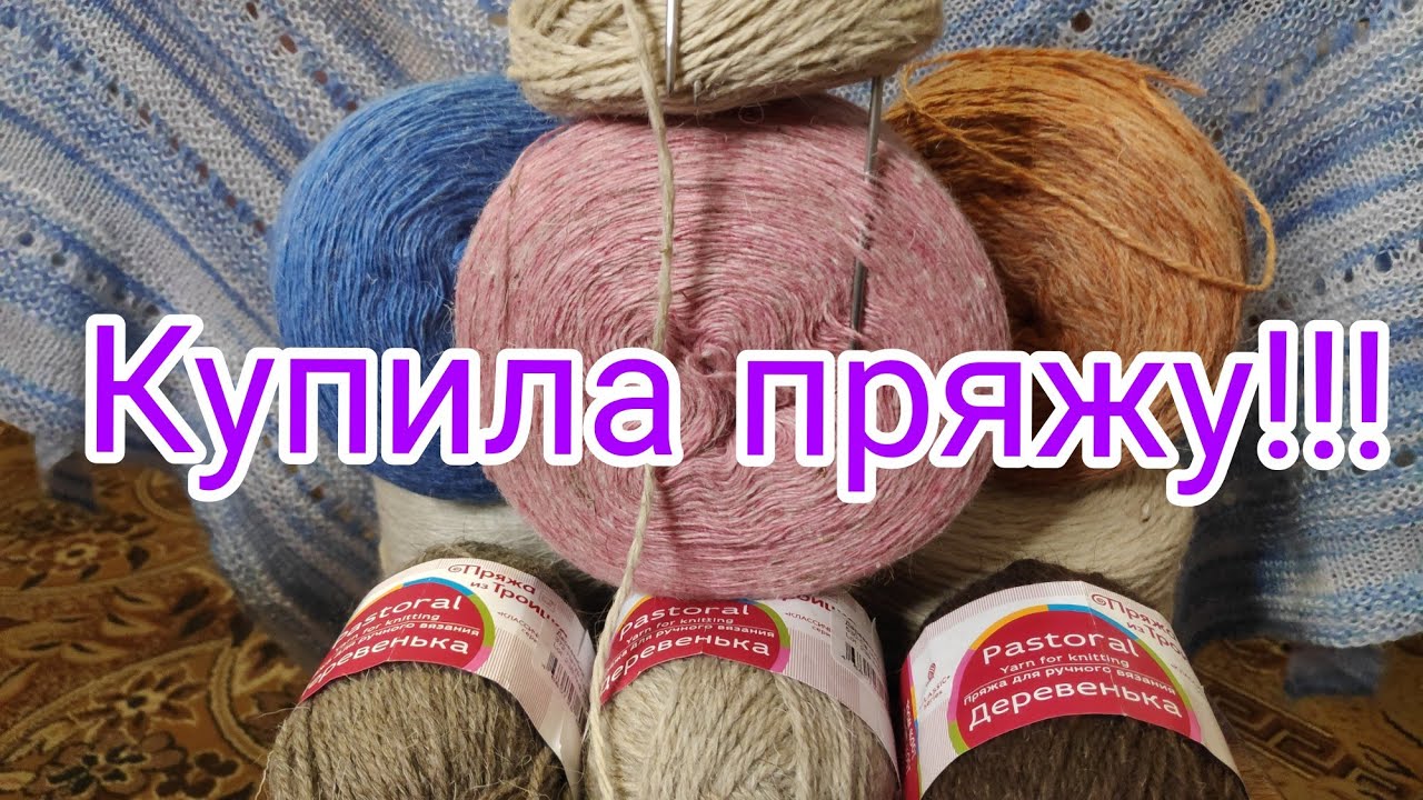 Рассказовская пряжа// 👛Моя маленькая покупка//👜