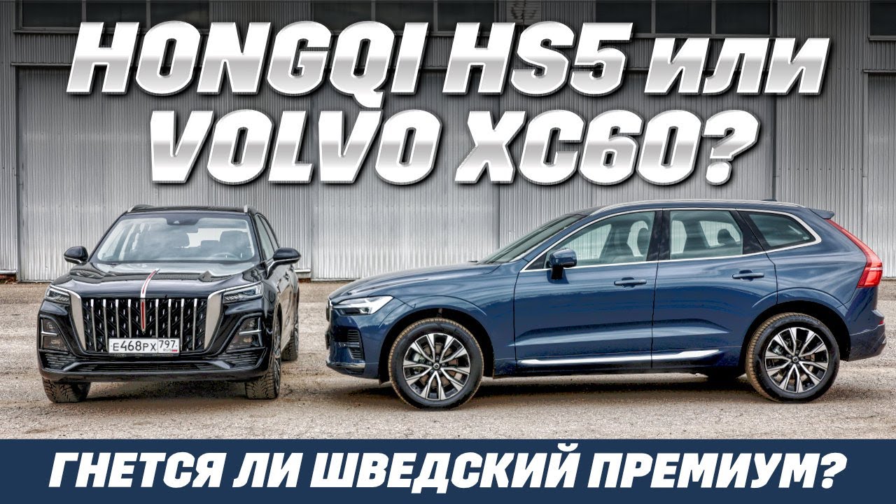 Hongqi HS5 против Volvo XC60. Как сэкономить на премиальном кроссовере? Тест обзор 2025