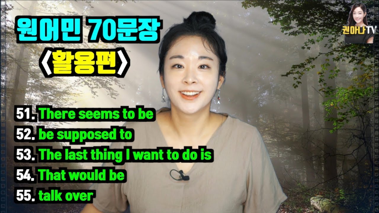 원어민 70문장 활용편 - 51~55번] 권아나 권주현 아나운서 | 영국영어 | 영국발음 | 패턴영어 | 영어공부 혼자하기 | 재미있는 영어