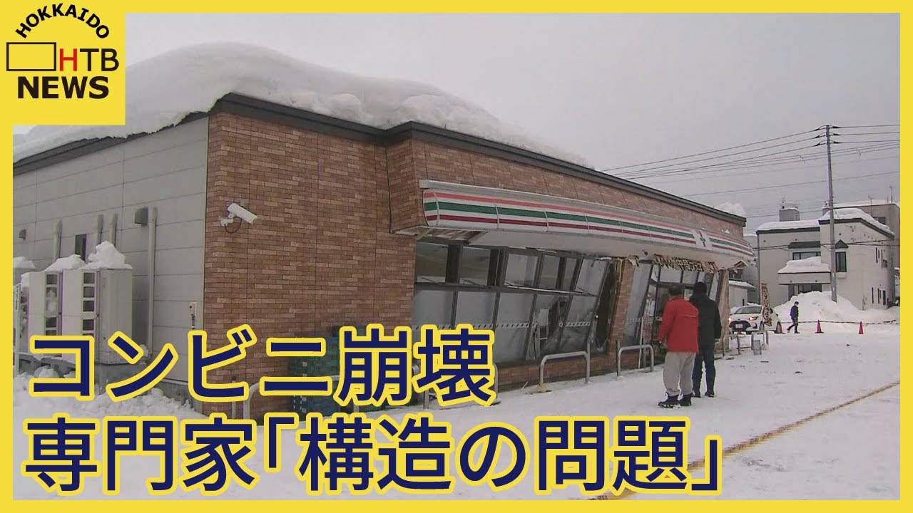 専門家「完全に構造の問題」北海道名寄市のコンビニ店舗崩壊　雪下ろしは本当に不要か？