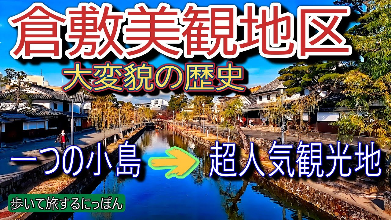 【倉敷美観地区】江戸時代以来の伝統と次々と産まれる事業が見事に融合して発展した商都