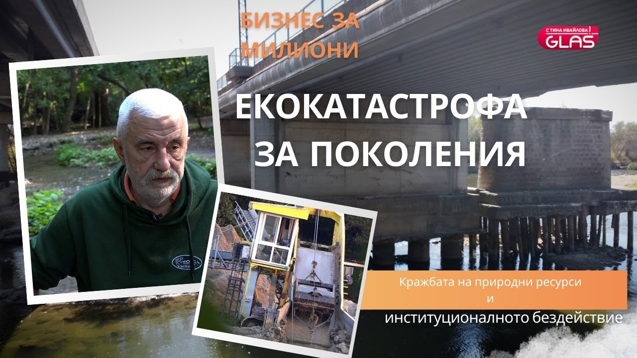 Подкопана сигурност и опасна печалба: Ще чакаме ли трагедия, за да спрем незаконния добив?