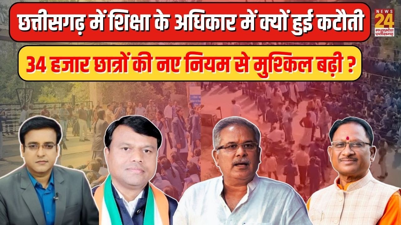 Aap Ki Baat:CG में शिक्षा के अधिकार में क्यों हुई कटौती,34 हजार छात्रों की नए नियम से मुश्किल बढ़ी ?